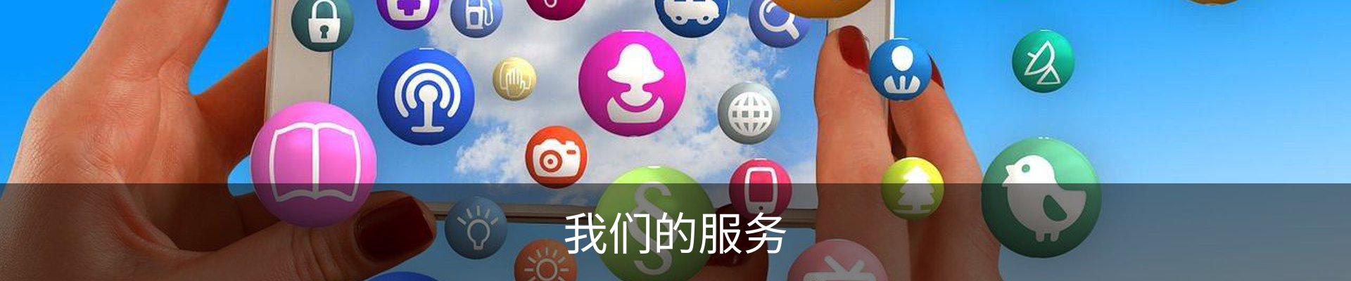 我们的服务